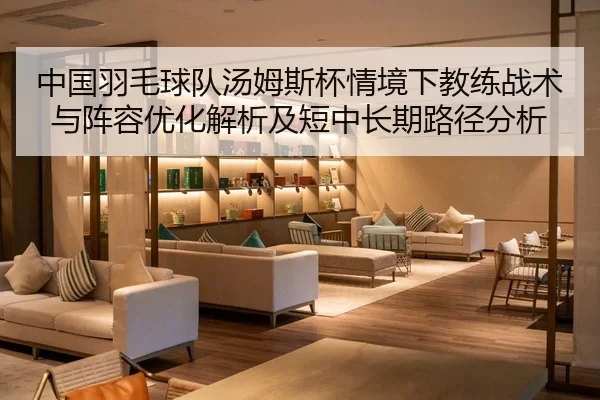zhong-guo-yu-mao-qiu-dui-tang-mu-si-bei-qing-jing-xia-jiao-lian-zhan-shu-yu-zhen-rong-you-hua-jie-xi-ji-duan-zhong-2-471.jpg