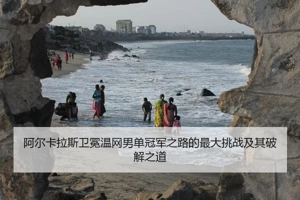 a-er-ka-la-si-wei-mian-wen-wang-nan-dan-guan-jun-zhi-lu-de-zui-da-tiao-zhan-ji-qi-po-jie-zhi-dao-2-498.jpg