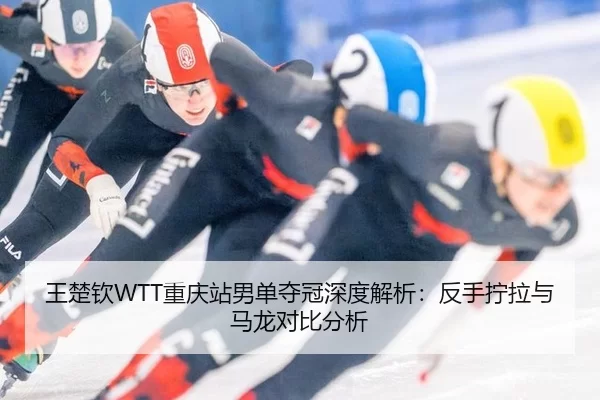 wang-chu-qin-chong-qing-zhan-nan-dan-duo-guan-shen-du-jie-xi-fan-shou-ning-la-yu-ma-long-dui-bi-fen-xi-2-133.jpg