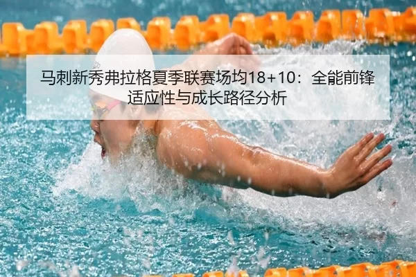ma-ci-xin-xiu-fu-la-ge-xia-ji-lian-sai-chang-jun-quan-neng-qian-feng-shi-ying-xing-yu-cheng-zhang-lu-jing-fen-xi-2-505.jpg